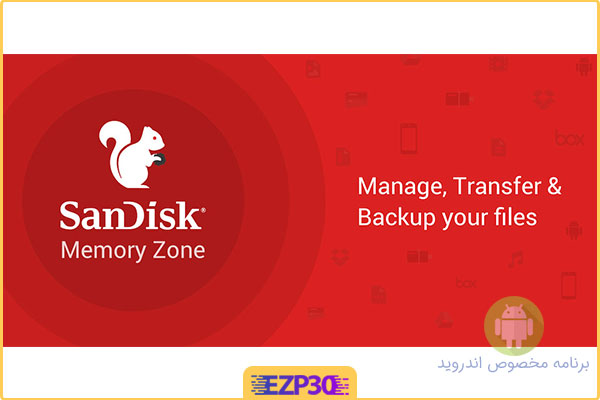 دانلود برنامه SanDisk Memory Zone