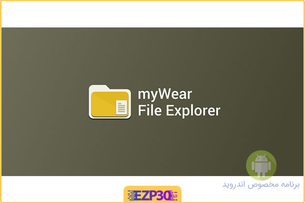 دانلود برنامه myWear File Explorer