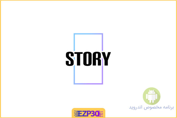 دانلود برنامه StoryLab VIP اپلیکیشن ساخت استوری های جذاب و هنری برای اندروید