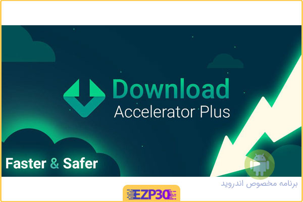 دانلود برنامه Download Accelerator Plus