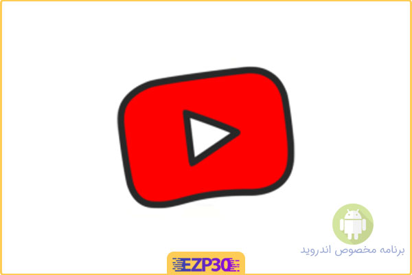 دانلود برنامه YouTube Kids اپلیکیشن کنترل استفاده کودکان از یوتیوب برای اندروید