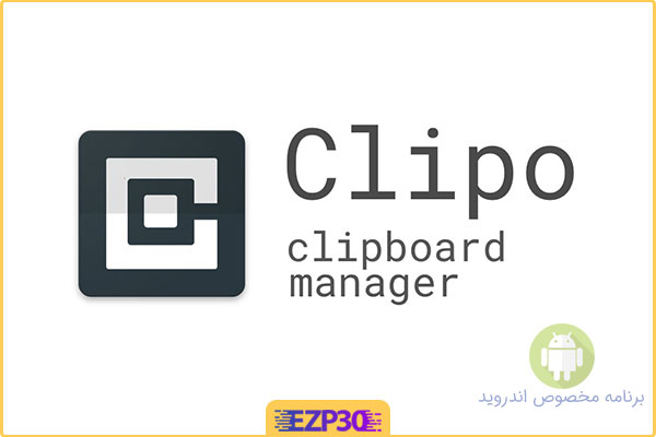 دانلود برنامه Clipboard Manager: Clipo Pro