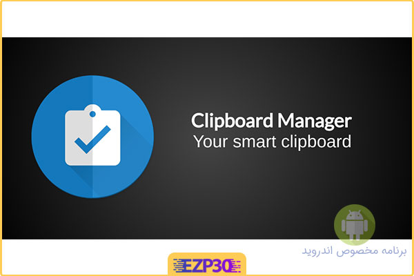 دانلود برنامه Clipboard Manager Pro