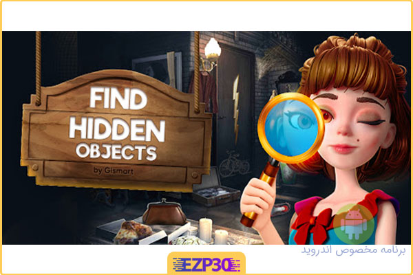دانلود بازی Hidden Objects: Find items اشیاء پنهان: آیتم ها را پیدا کن برای اندروید