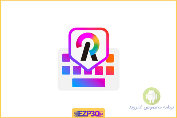 دانلود برنامه RainbowKey Keyboard کیبورد رنگارنگ برای اندروید