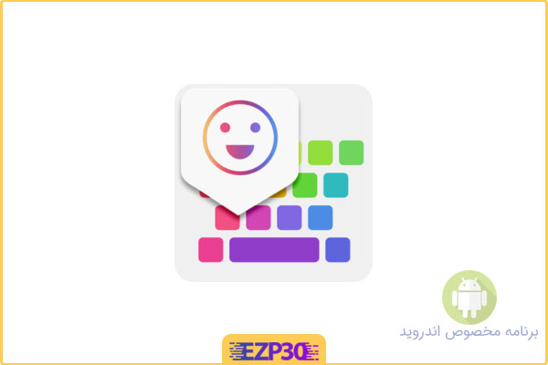 دانلود برنامه iKeyboard – emoji,emoticons صفحه کلید عالی برای اندروید