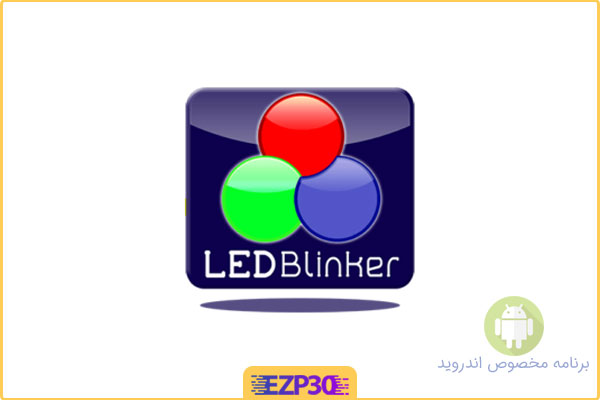 دانلود برنامه LED Blinker Notifications اپلیکیشن اطلاع رسانی وقایع برای اندروید