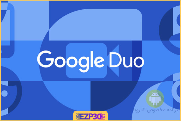 دانلود برنامه Google Duo Mobile