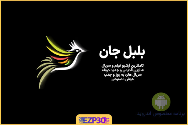 دانلود برنامه بلبل جان