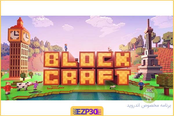 دانلود بازی block craft 3d برای اندروید