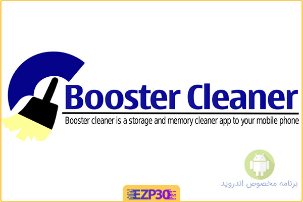 دانلود برنامه Booster Cleaner – Space cleaner, CPU, Ram booster پاکسازی و بهینه سازی برای اندروید