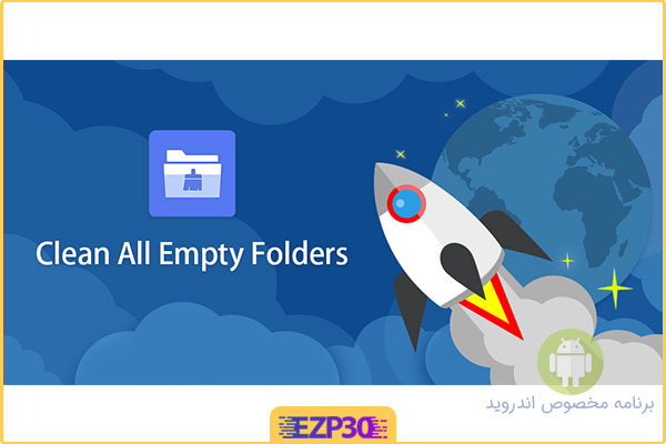 دانلود برنامه Empty Folder Cleaner – Clean & Speed up device بهینه سازی حافظه گوشی برای اندروید