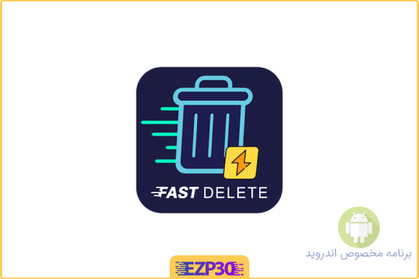دانلود برنامه Fast Delete : Unwanted Files & Folders PRO حذف فایل و پوشه های ناخواسته برای اندروید