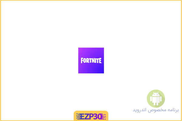 دانلود بازی فورت نایت برای اندروید – بازی بتل رویال fortnite