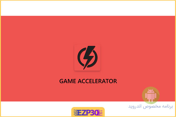 دانلود برنامه Game Accelerator : Play games without lag بهینه ساز اندروید