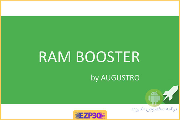دانلود برنامه RAM & Game Booster by Augustro بهینه ساز حافظه رم برای اندروید