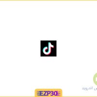 دانلود نرم افزار TikTok برنامه تیک تاک ( تیک توک ) با لینک مستقیم