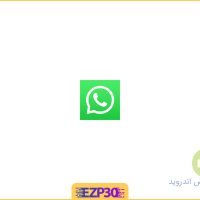 دانلود برنامه واتساپ برای اندروید با لینک مستقیم پیام رسان WhatsApp رایگان