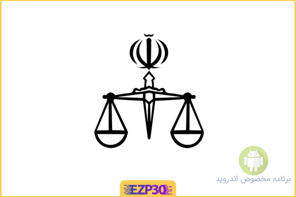 دانلود برنامه عدالت همراه اپلیکیشن خدمات الکترونیکی قضایی برای اندروید