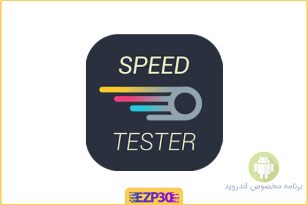 دانلود برنامه Meteor App Speed Test اپلیکیشن تست دقیق سرعت اینترنت برای اندروید