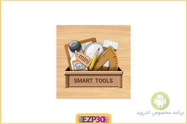 دانلود برنامه Smart Tools mini اپلیکیشن ابزار ساده و کم حجم برای اندروید