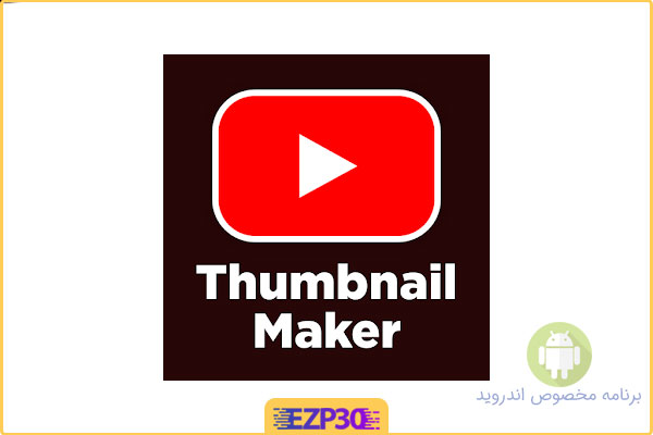 دانلود برنامه Thumbnail Maker Pro اپلیکیشن ساخت تصاویر بند انگشتی برای اندروید