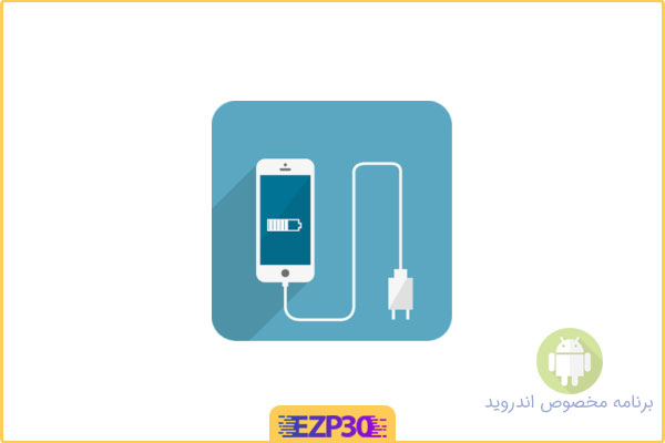 دانلود برنامه Fast Charging Pro VIP اپلیکیشن افزایش سرعت شارژ باتری برای اندروید