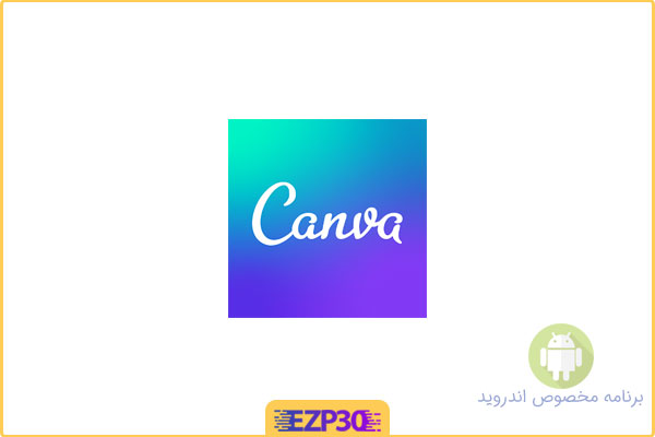 دانلود برنامه Canva اپلیکیشن ساخت لوگو و طراحی گرافیک مخصوص اندروید