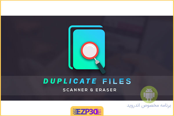 دانلود برنامه Duplicate File Scanner & Eraser Full شناسایی و حذف فایل های تکراری برای اندروید
