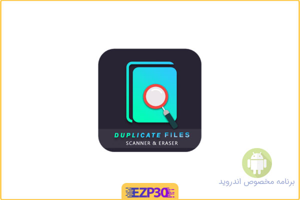 دانلود برنامه Duplicate File Scanner & Eraser Full شناسایی و حذف فایل های تکراری برای اندروید