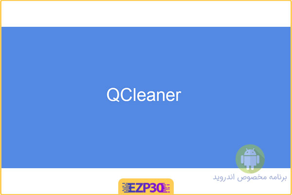 دانلود برنامه QCleaner Cleaner and Memory Unloader پاک کننده و بهینه ساز اندروید