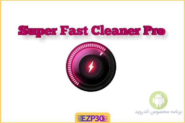 دانلود برنامه Super Fast Cleaner Pro بهینه ساز و پاک کننده برای اندروید