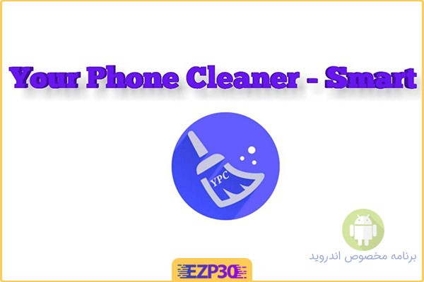دانلود برنامه Your Phone Cleaner Pro – Smart Cleaner پاک کننده هوشمند برای اندروید