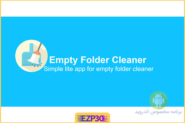 دانلود برنامه Solutionsmob Empty Folder Cleaner حذف پوشه خالی برای اندروید