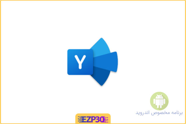دانلود برنامه Yammer اپلیکیشن ارتباط سازمانی جامع و کامل برای اندروید
