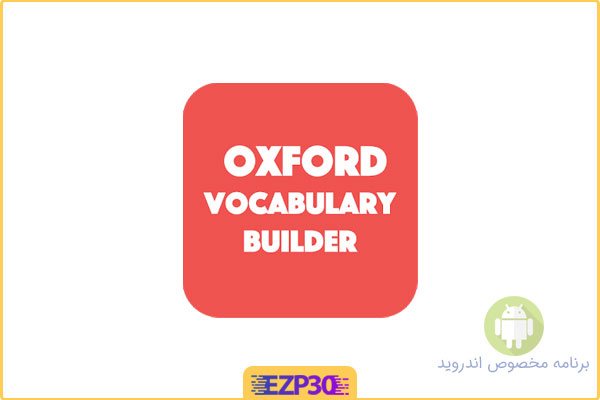 دانلود برنامه Oxford Vocabulary اپلیکیشن مجموعه لغات پر استفاده آکسفورد برای اندروید