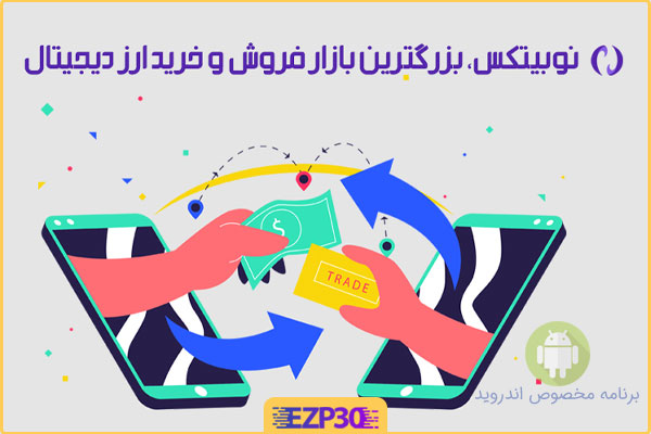 دانلود برنامه نوبیتکس برای اندروید