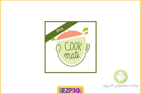 دانلود برنامه Cookmate Pro اپلیکیشن کتاب آشپزی شخصی اندروید