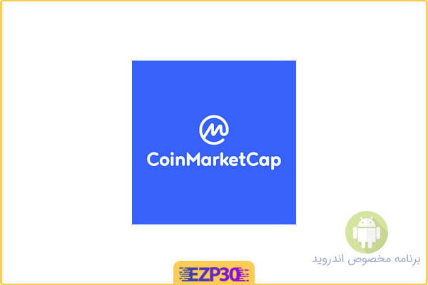 دانلود برنامه CoinMarketCap اپلیکیشن قیمت و اطلاعات رمز ارزها اندروید