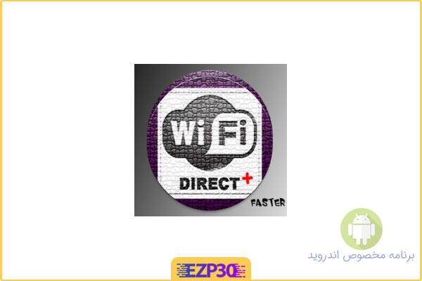 دانلود برنامه WiFi Direct اپلیکیشن اشتراک گذاری مستقیم فایل اندروید
