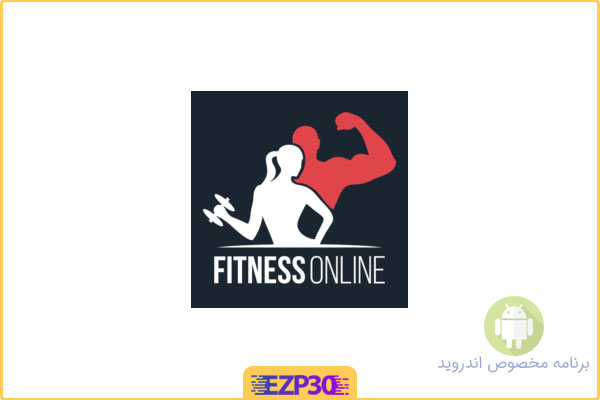 دانلود برنامه Fitness Online اپلیکیشن جامع آموزش بدنسازی و تناسب اندام اندروید
