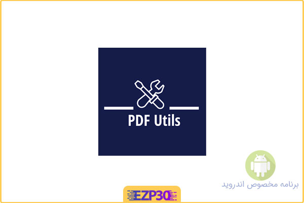 دانلود برنامه PDF Utils PRO اپلیکیشن ابزار پیشرفته پی دی اف اندروید