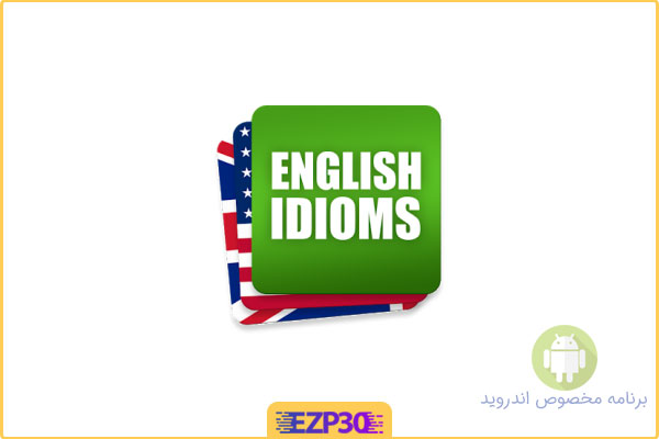 دانلود برنامه English Idioms & Slang Phrases اپلیکیشن یادگیری عبارات عامیانه انگلیسی اندروید