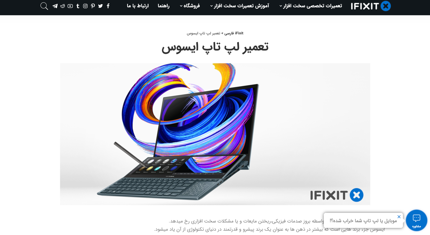 تجربه استفاده از سرویس تعمیرات لپ تاپ ایسوس وب سایت iFixit.ir