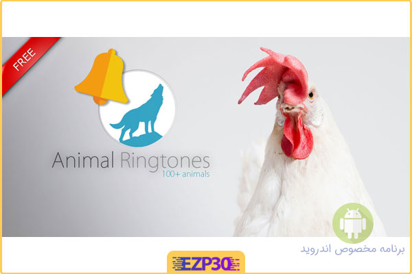 دانلود برنامه Animals Ringtones اپلیکیشن صدای زنگ حیوانات اندروید