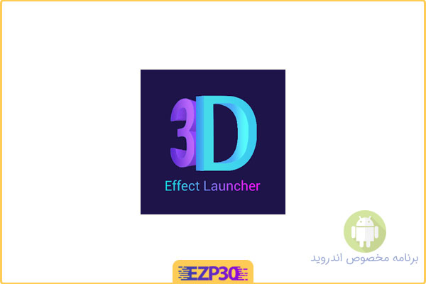 دانلود برنامه 3D Effect Launcher اپلیکیشن لانچر سه بعدی خارق العاده و زیبا اندروید