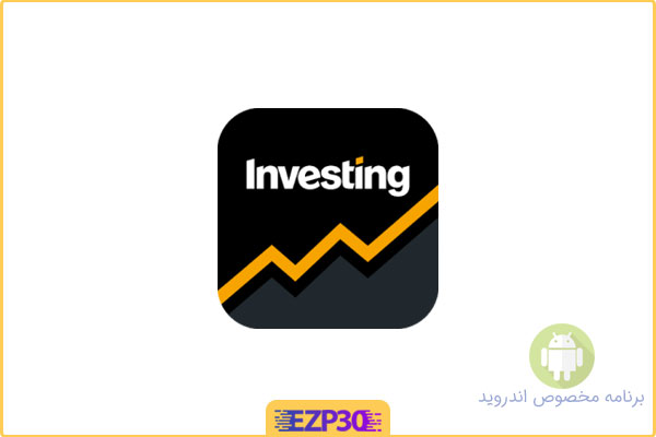 دانلود اپلیکیشن Investing.com Full برنامه اخبار مالی و تغییرات بازار اندروید