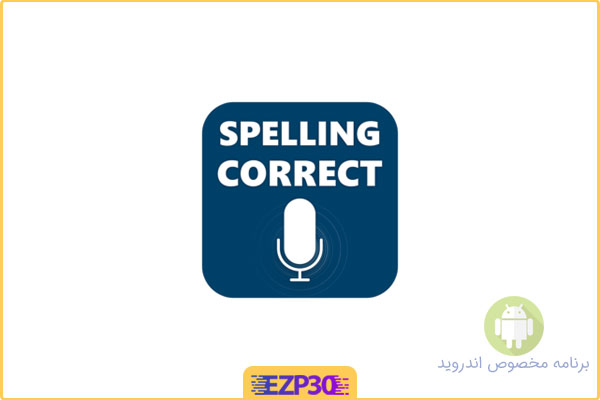 دانلود اپلیکیشن Correct Spelling Checker برنامه بررسی املای کلمات انگلیسی اندروید