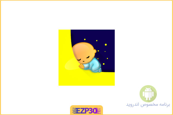 دانلود اپلیکیشن Baby Sleep Instant Full برنامه خواباندن سریع و آرام نوزاد اندروید