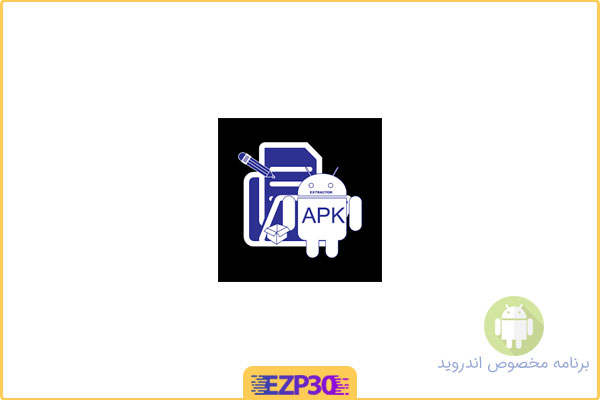 دانلود برنامه APK Explorer اپلیکیشن نصب و ذخیره حرفه ای و پرامکانات برنامه های اندروید